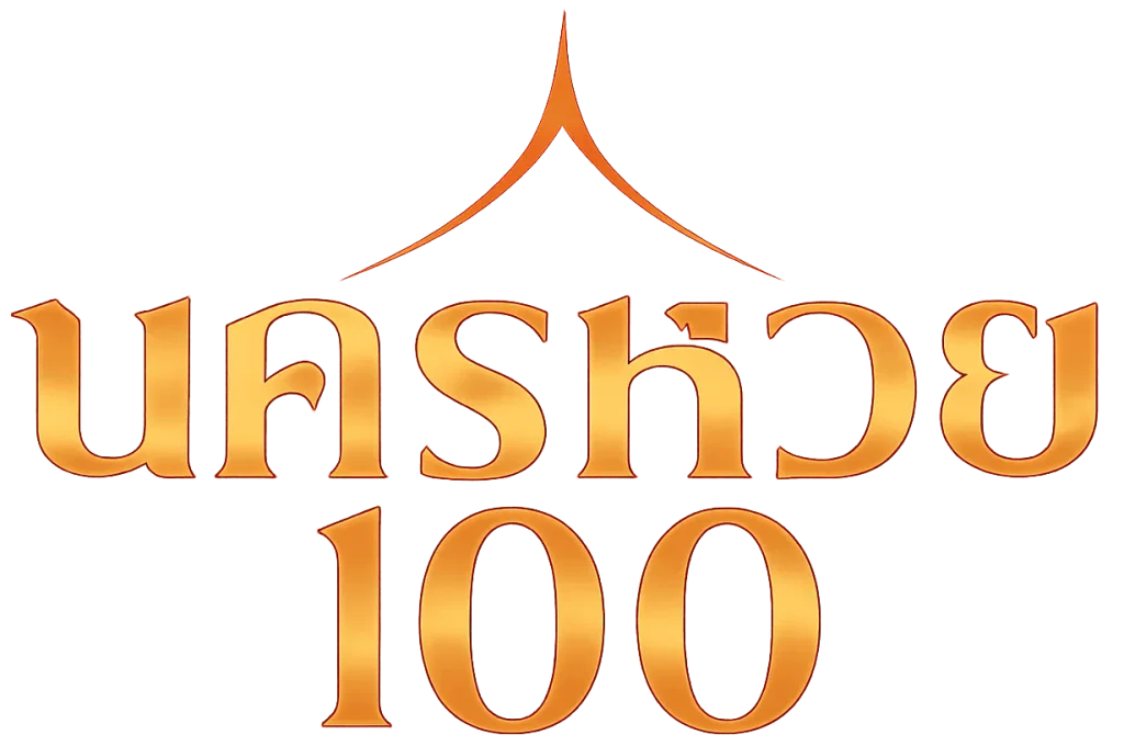 นคร หวย 100